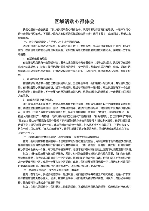 关于区域活动心得体会（通用6篇）