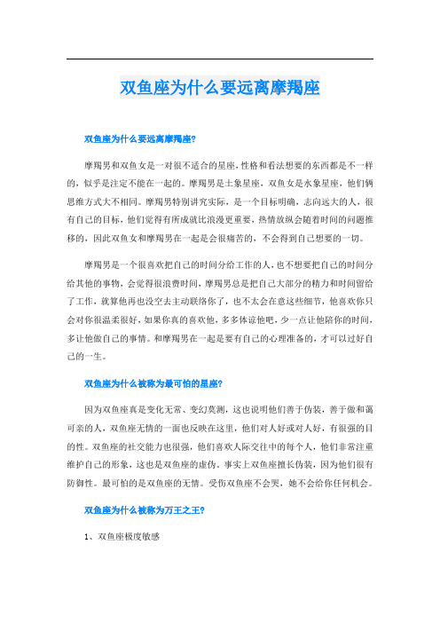 双鱼座为什么要远离摩羯座