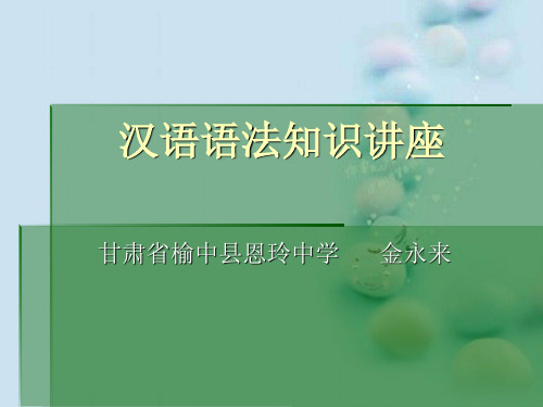 高考复习汉语语法知识讲座ppt