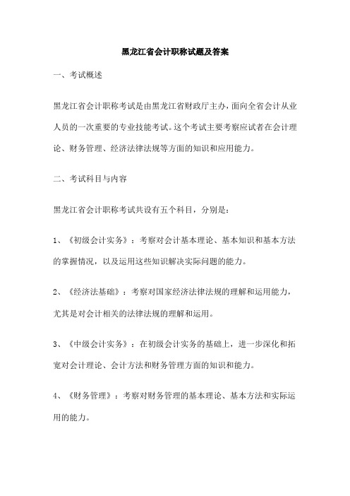 黑龙江省会计职称试题及答案