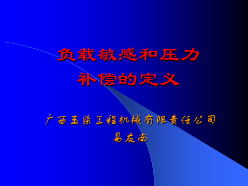 负载敏感和压力补偿的定义