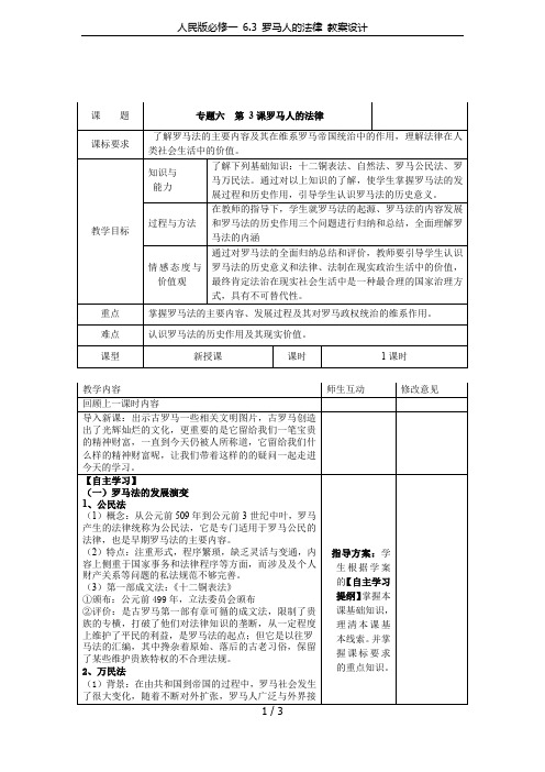 人民版必修一 6.3 罗马人的法律 教案设计