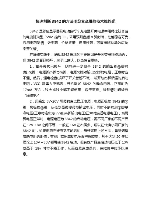 快速判断3842的方法浏览文章维修技术维修吧