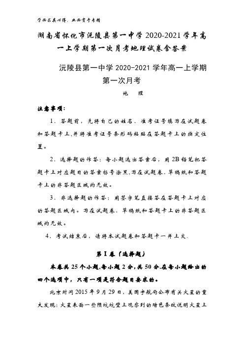 湖南怀化市沅陵县第一中学2020-2021学年高一上学期第一次月考地理试卷含答案