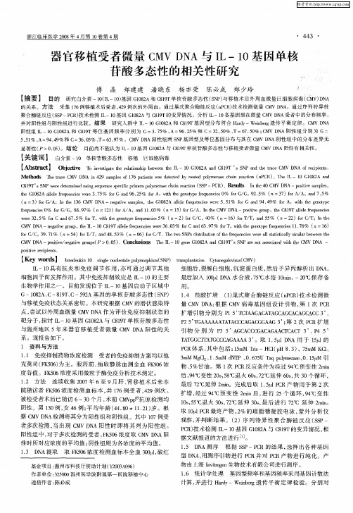 器官移植受者微量CMV DNA与IL-10基因单核苷酸多态性的相关性研究
