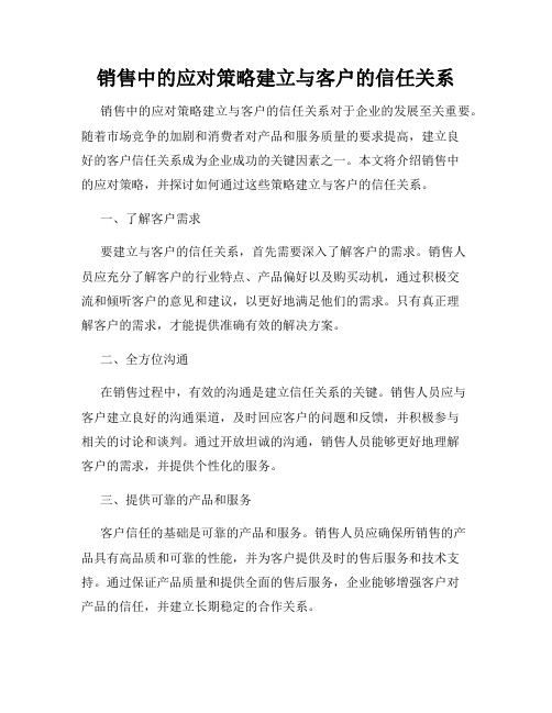 销售中的应对策略建立与客户的信任关系