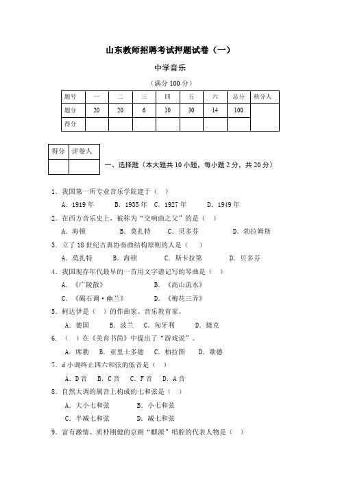 山东教师招聘考试必做试卷：中学音乐