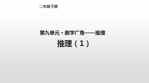 人教新课标二年级下册数学课件-第九单元九、数学广角9.1 推理(1) 共14张PPT