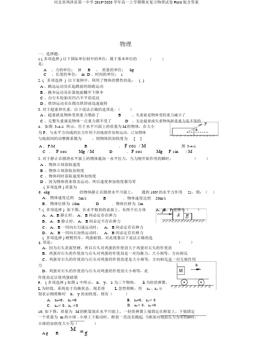 河北省鸡泽县第一中学2019-2020学年高一上学期期末复习物理试卷Word版含答案