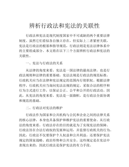 辨析行政法和宪法的关联性