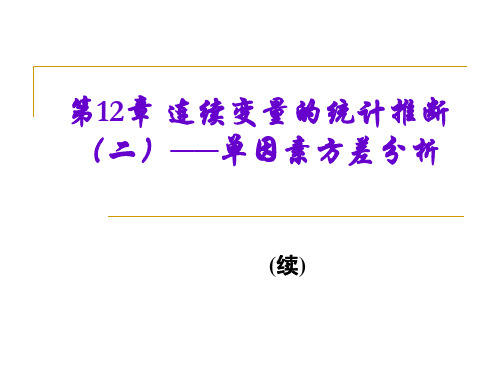 统计学连续变量的统计推断(二)――单因素方差分析