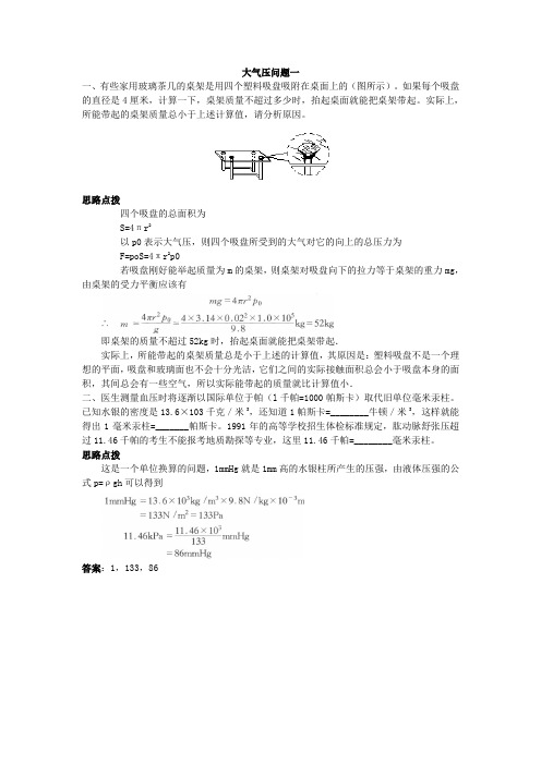 初中物理竞赛力学辅导大气压问题二