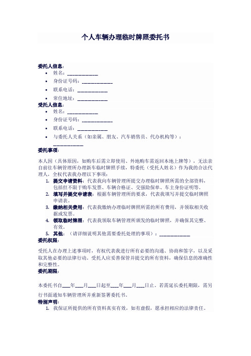 个人车辆办临牌委托书 