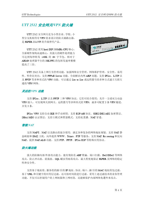 艾泰UTT512安全网关 VPN防火墙 说明书