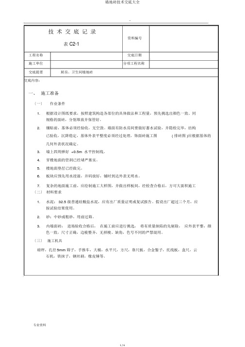 墙地砖技术交底大全