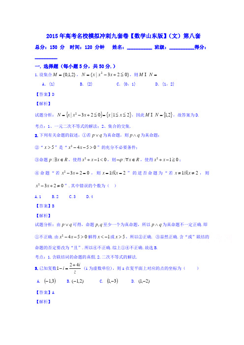 2015届高考名校文数模拟冲刺测试卷08(山东卷)(解析版)