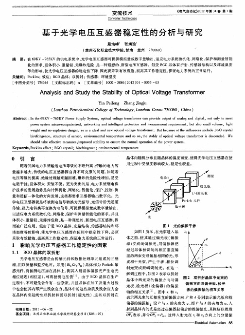 基于光学电压互感器稳定性的分析与研究