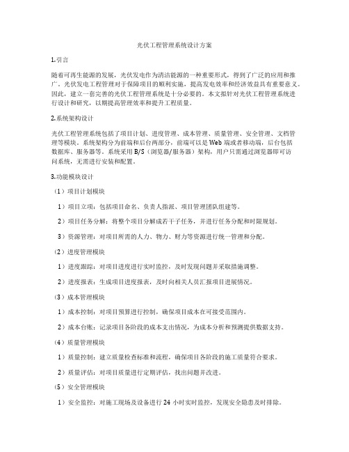 光伏工程管理系统设计方案