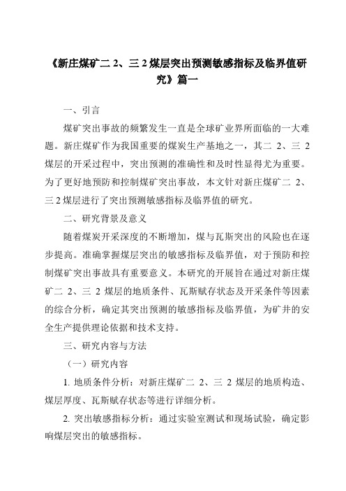 《新庄煤矿二2、三2煤层突出预测敏感指标及临界值研究》