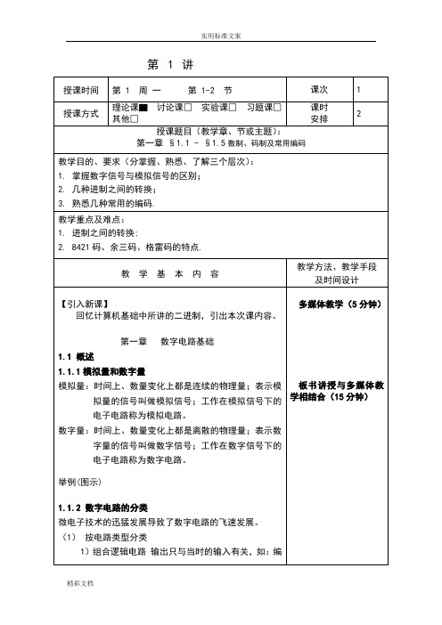 数字电子技术基础教案设计