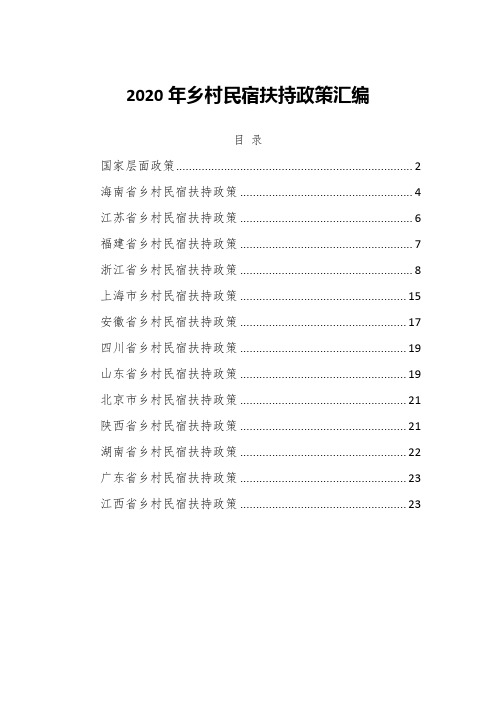 2020年乡村民宿扶持政策汇编