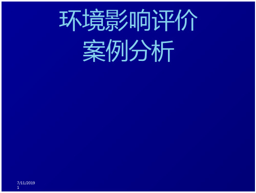 注册环评师 环境影响评价案例分析教案