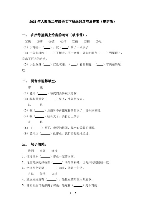 2021年人教版二年级语文下册选词填空及答案(审定版)