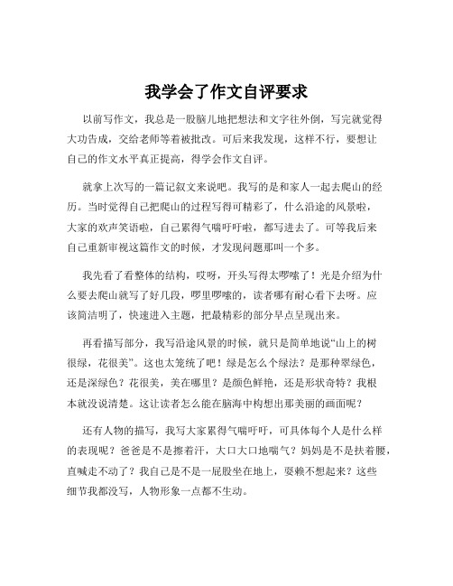 我学会了作文自评要求