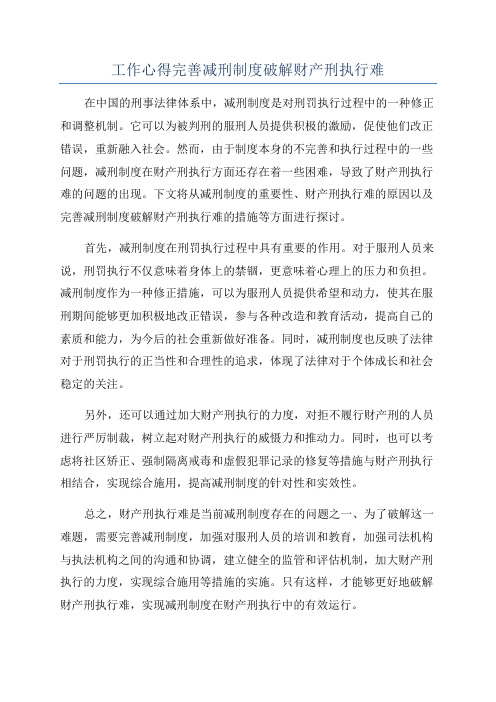 工作心得完善减刑制度破解财产刑执行难