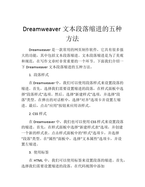 Dreamweaver文本段落缩进的五种方法