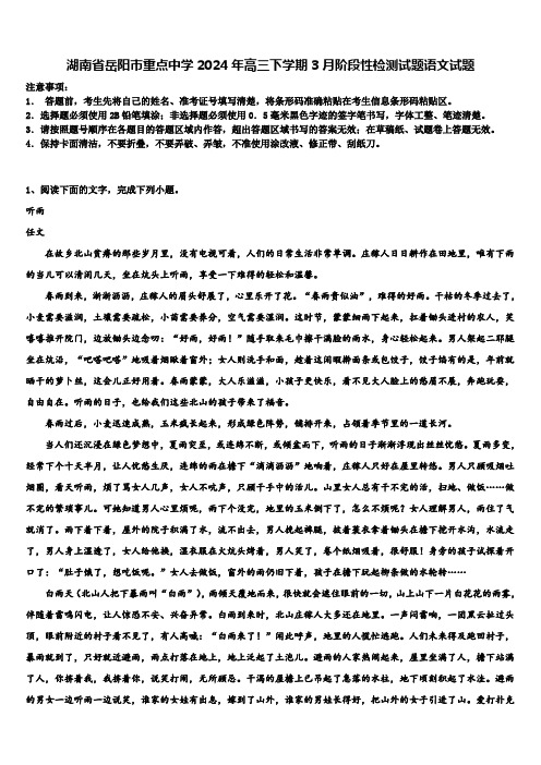 湖南省岳阳市重点中学2024年高三下学期3月阶段性检测试题语文试题含解析