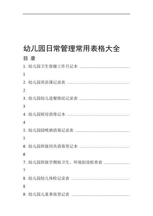 完整word版幼儿园日常管理常用表格大全word文档良心出品