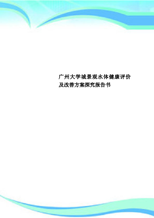 广州大学城景观水体健康评价及改善方案探究报告书