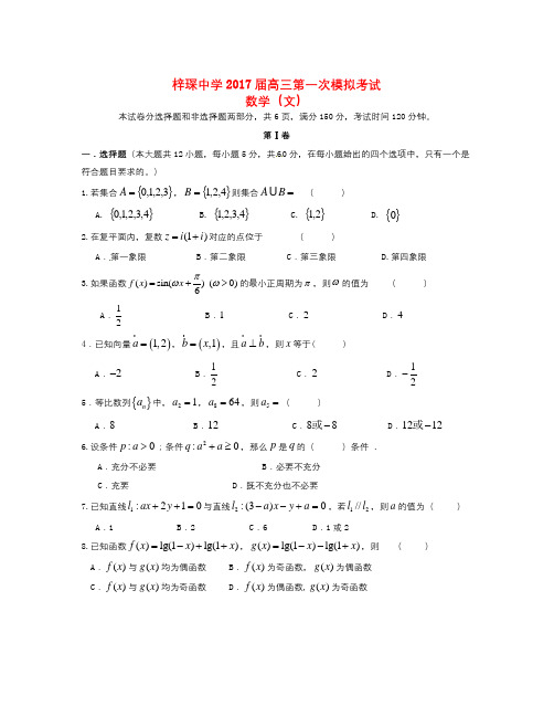 广东省清远市2017届高三数学第一次模拟考试试题 文