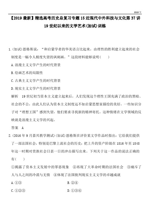 2020高考历史总复习专题15近现代中外科技与文化第37讲19世纪以来的文学艺术(加试)训练