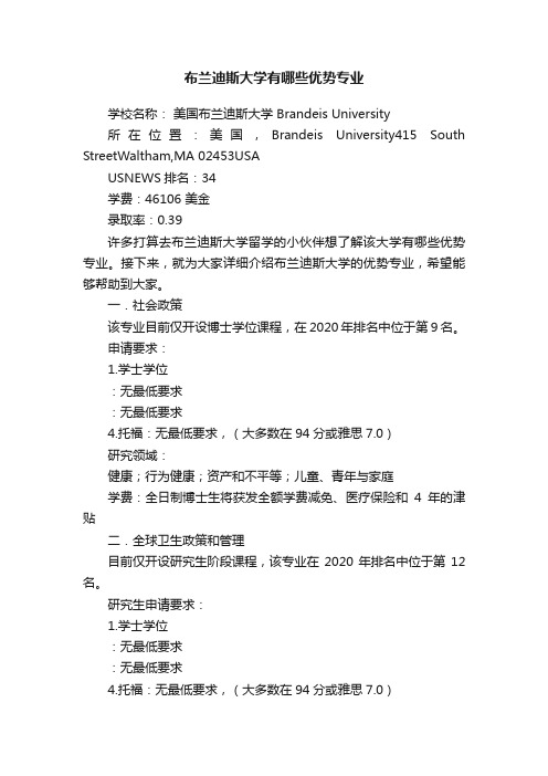 布兰迪斯大学有哪些优势专业