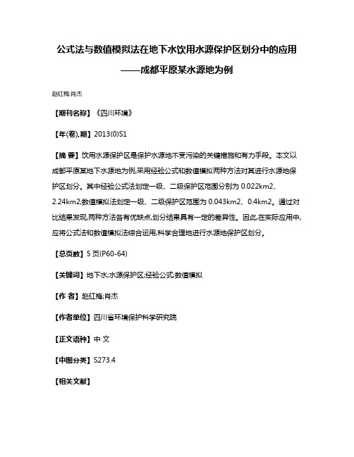 公式法与数值模拟法在地下水饮用水源保护区划分中的应用——成都平原某水源地为例