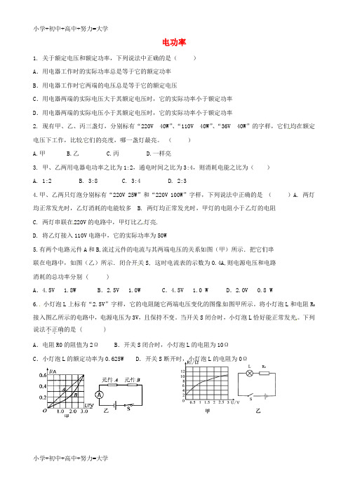 配套K12九年级物理全册《18.2 电功率》作业 (新版)新人教版