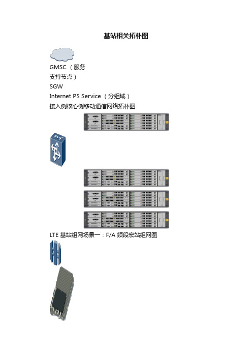 基站相关拓朴图