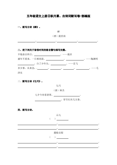 五年级语文上册日积月累、古诗词默写卷-部编版