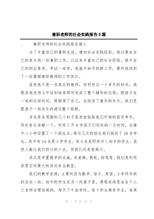 兼职老师的社会实践报告5篇