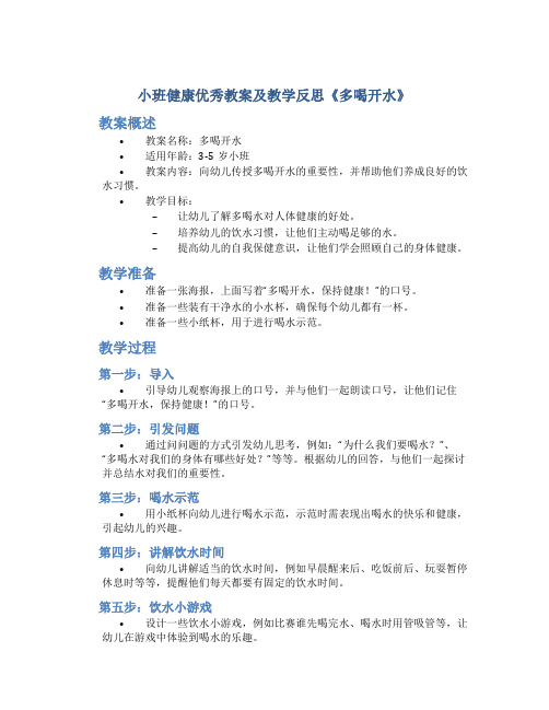 小班健康优秀教案及教学反思《多喝开水》