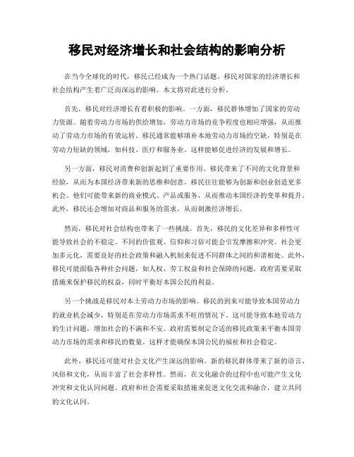 移民对经济增长和社会结构的影响分析