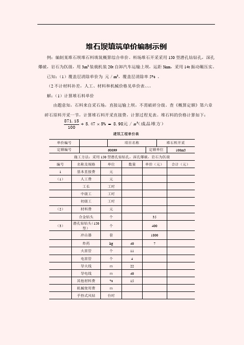 堆石坝填筑单价编制示例