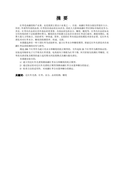 517 近红外光谱技术在南疆红枣品质检测的应用与研究(无图)