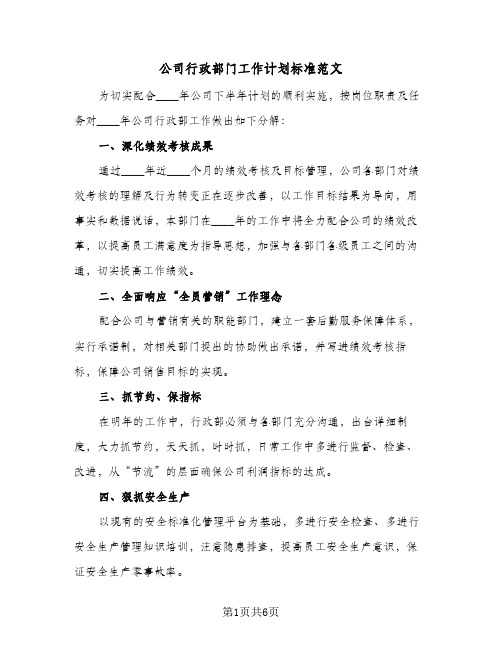 公司行政部门工作计划标准范文(三篇)