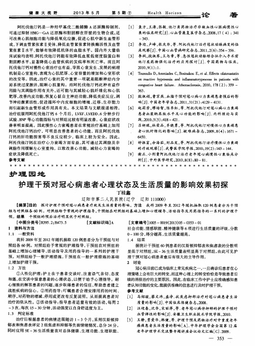 护理干预对冠心病患者心理状态及生活质量的影响效果初探