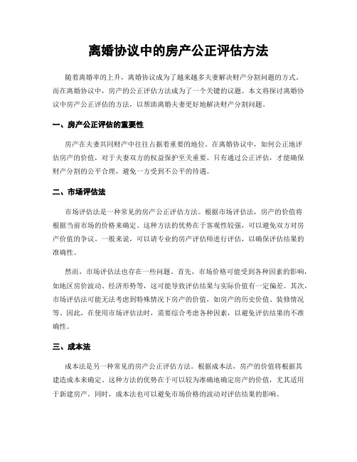 离婚协议中的房产公正评估方法