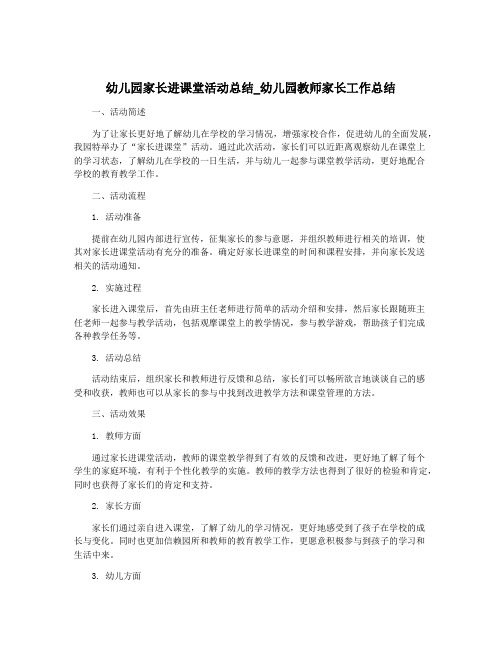 幼儿园家长进课堂活动总结_幼儿园教师家长工作总结