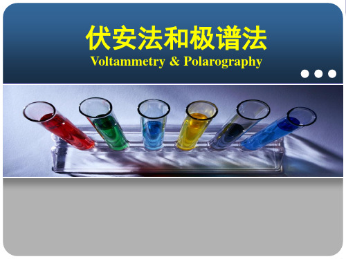第十二章 伏安法与极谱法